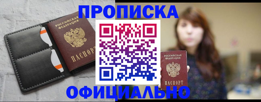 прописка для работы в Лисках